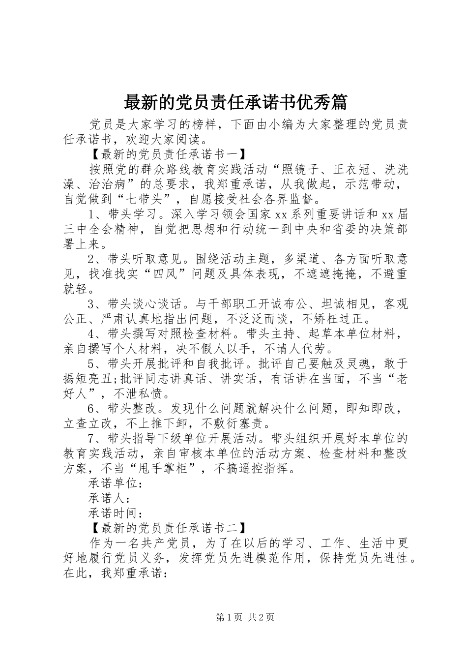 2024年最新的党员责任承诺书优秀篇_第1页