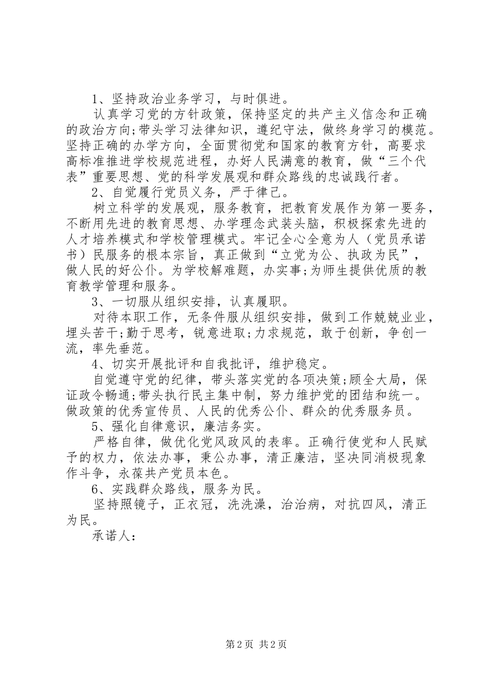 2024年最新的党员责任承诺书优秀篇_第2页