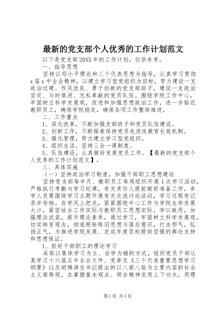 2024年最新的党支部个人优秀的工作计划范文_第1页