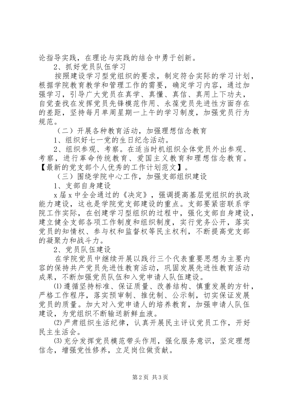 2024年最新的党支部个人优秀的工作计划范文_第2页