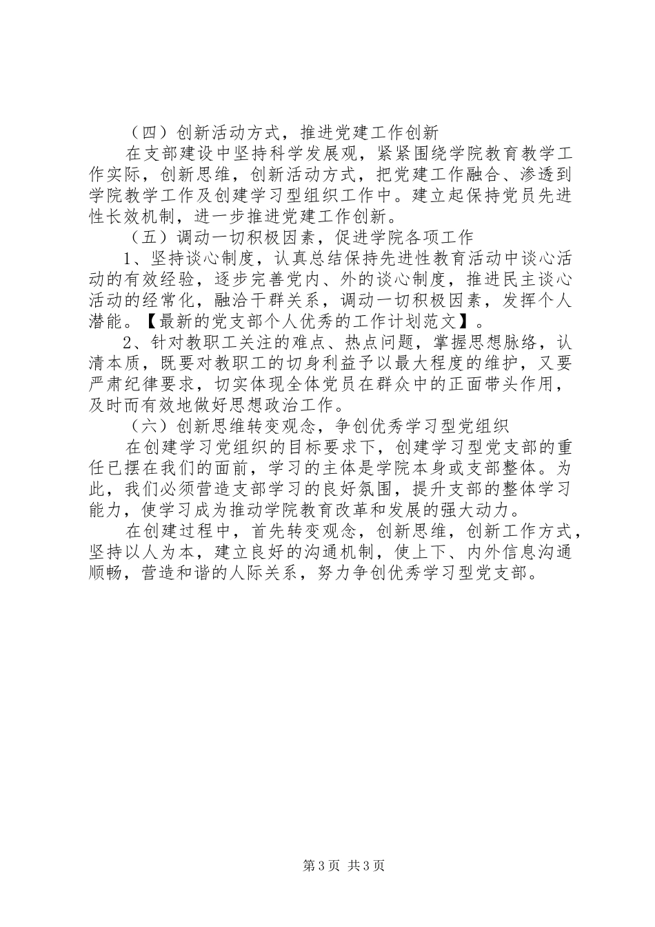 2024年最新的党支部个人优秀的工作计划范文_第3页