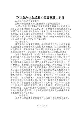 2024年卫生局卫生监督所应急制度职责
