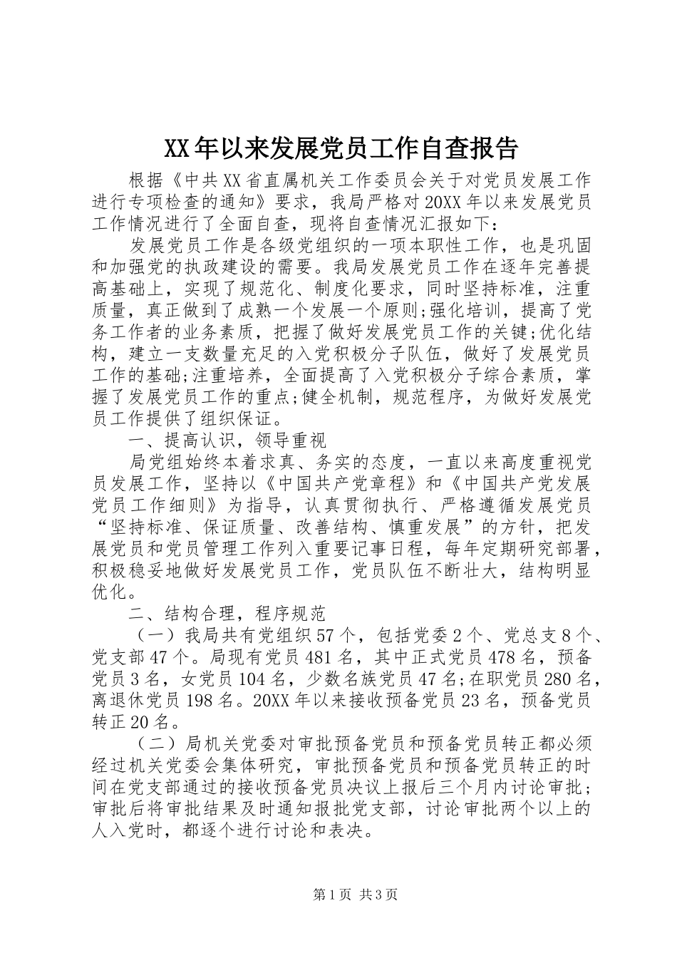 2024年以来发展党员工作自查报告_第1页