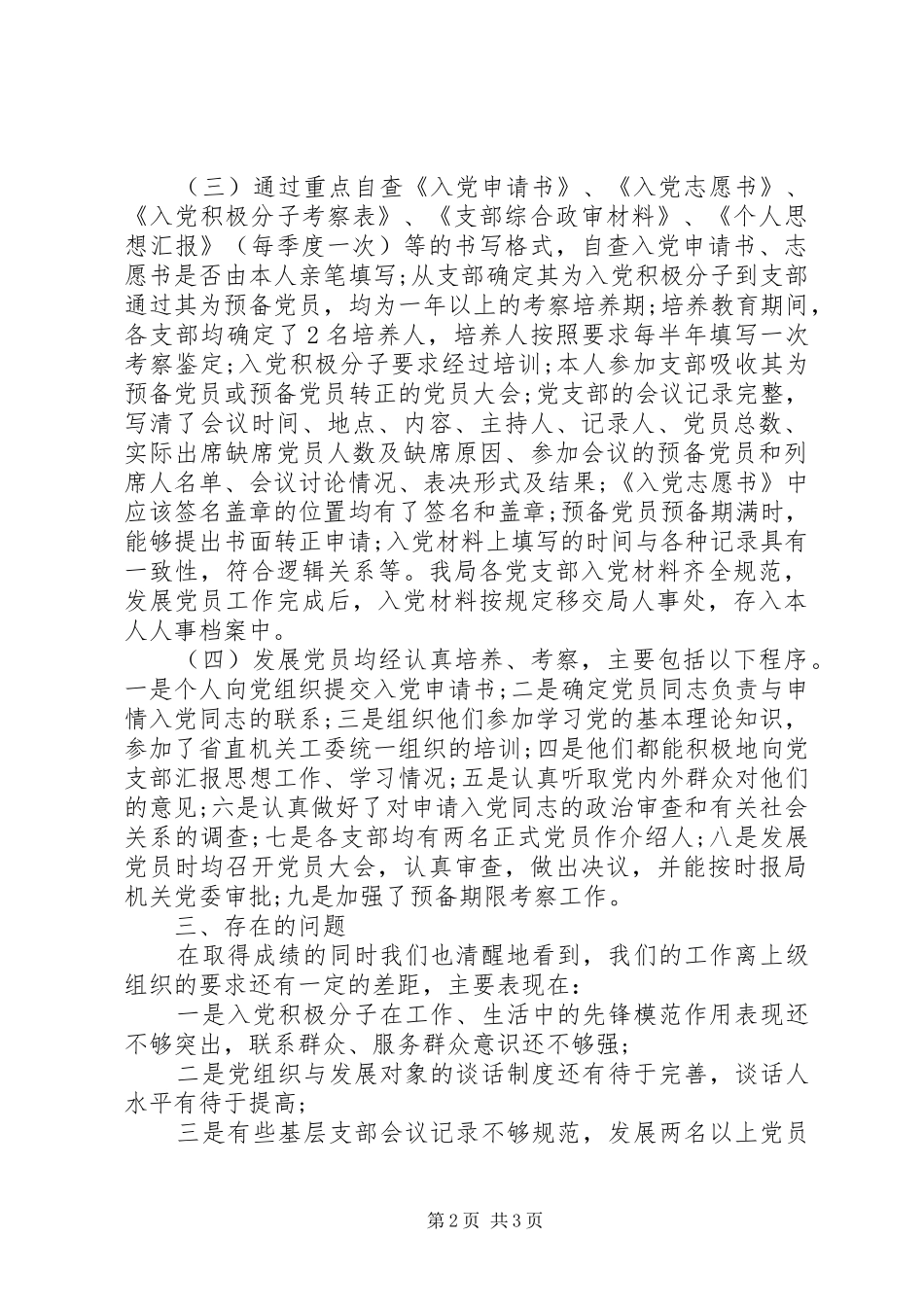 2024年以来发展党员工作自查报告_第2页