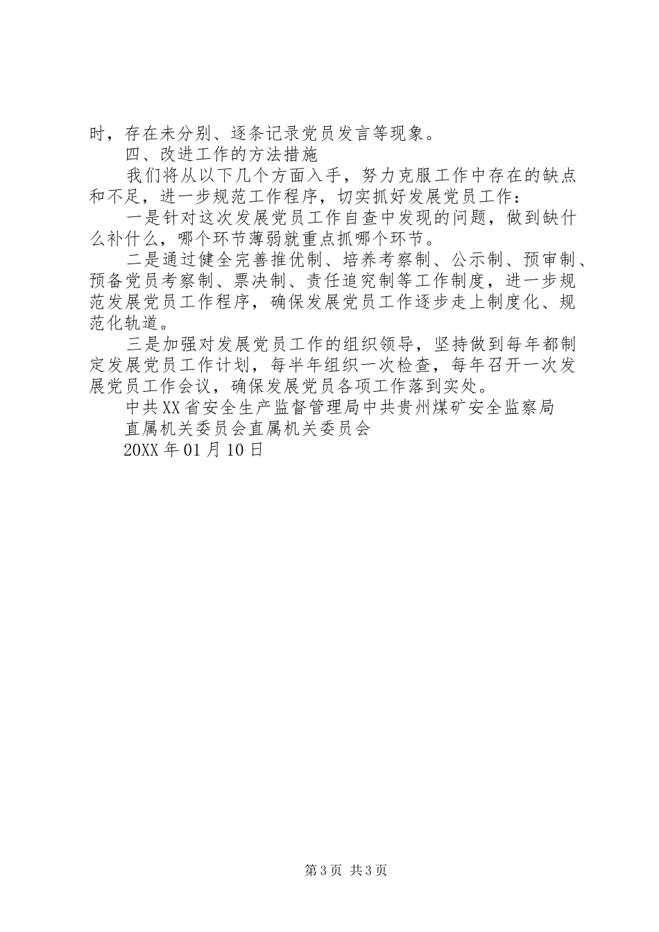 2024年以来发展党员工作自查报告_第3页