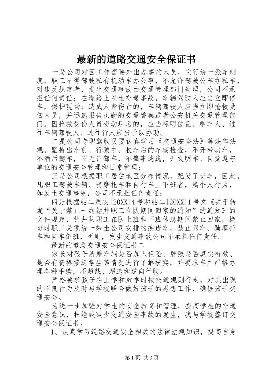 2024年最新的道路交通安全保证书_第1页