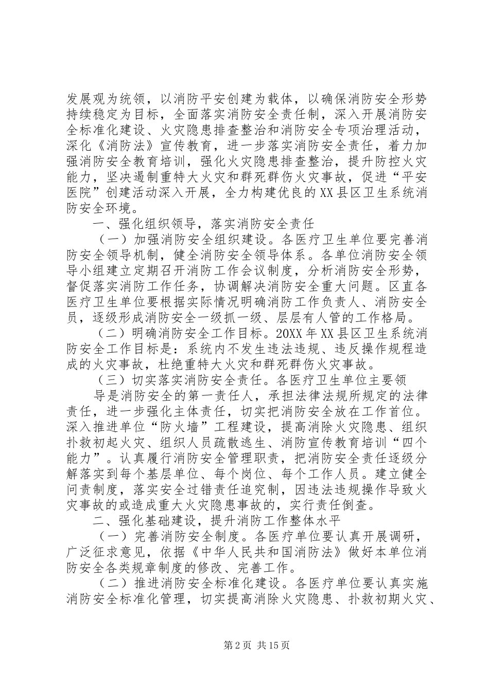 2024年卫生局消防安全工作情况汇报_第2页