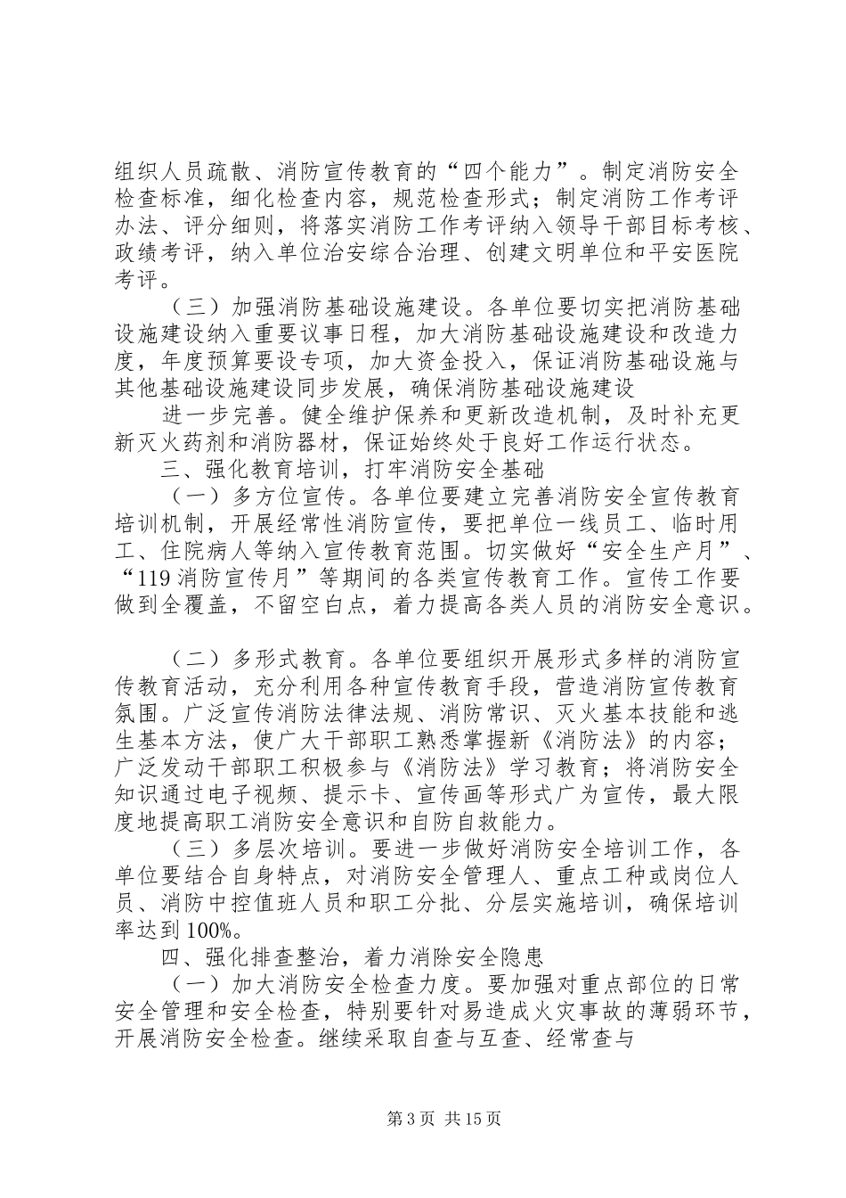 2024年卫生局消防安全工作情况汇报_第3页