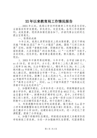 2024年以来教育局工作情况报告