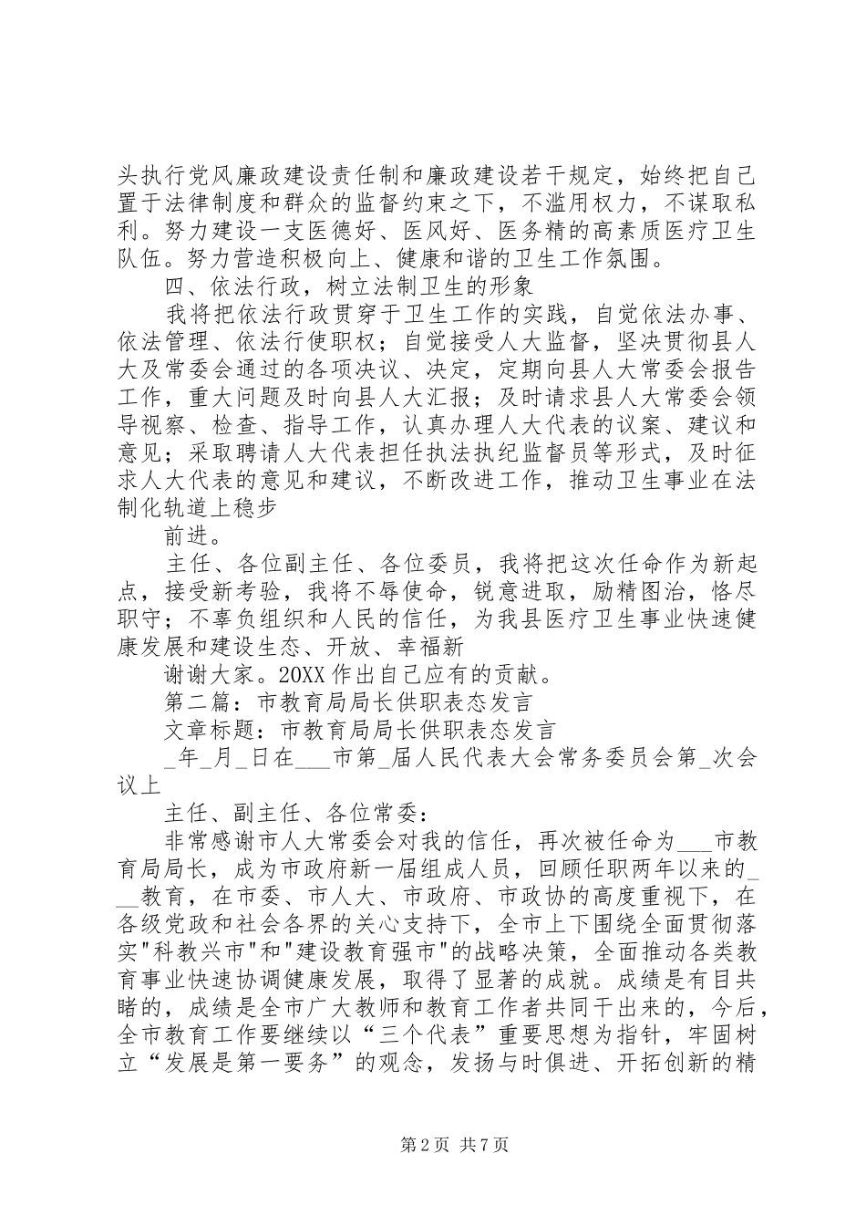 2024年卫生局长供职表态讲话_第2页