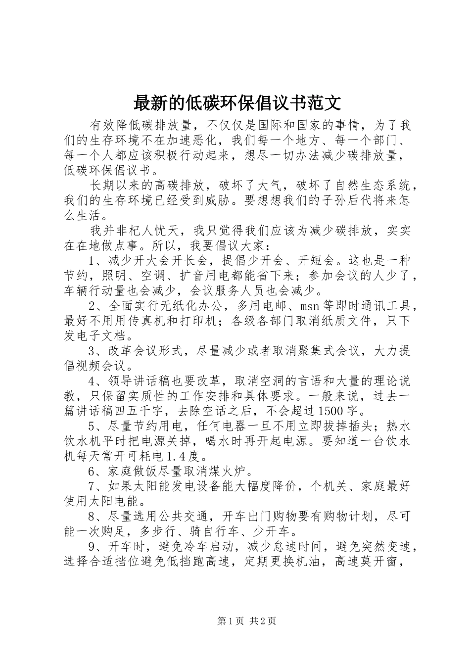 2024年最新的低碳环保倡议书范文_第1页