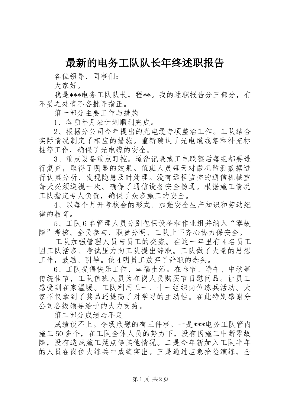 2024年最新的电务工队队长年终述职报告_第1页