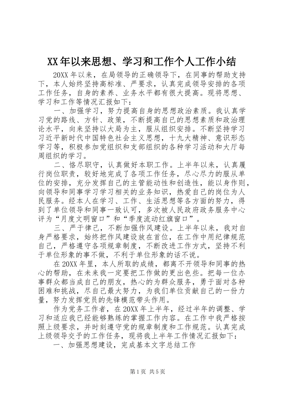 2024年以来思想学习和工作个人工作小结_第1页