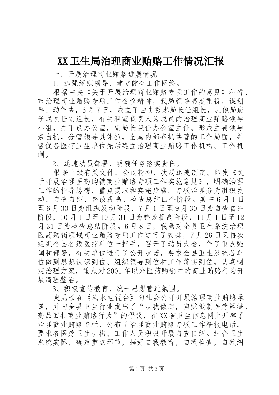 2024年卫生局治理商业贿赂工作情况汇报_第1页