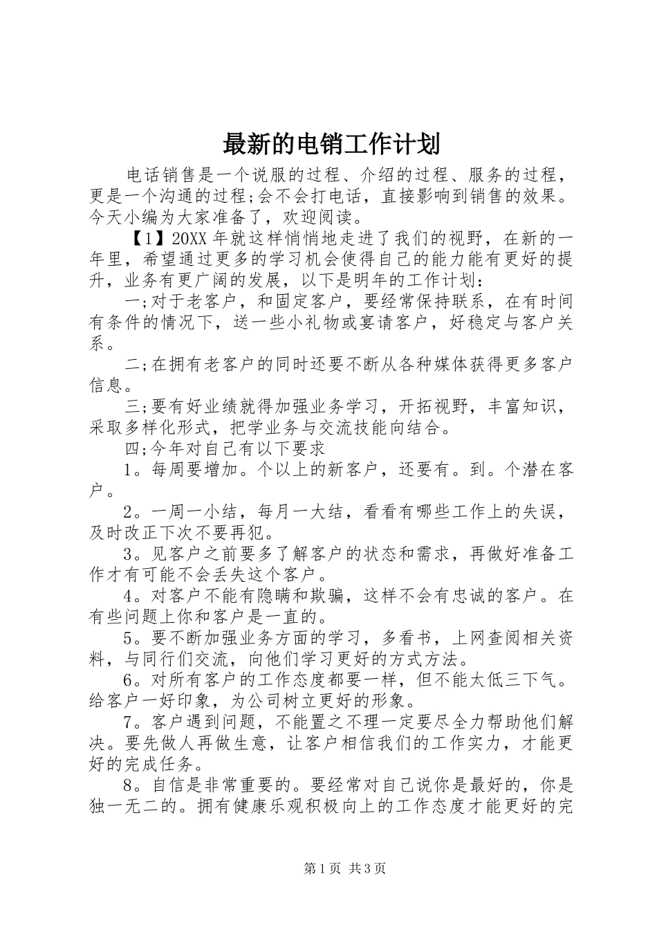 2024年最新的电销工作计划_第1页