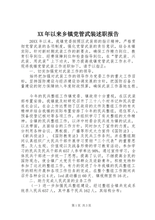 2024年以来乡镇党管武装述职报告