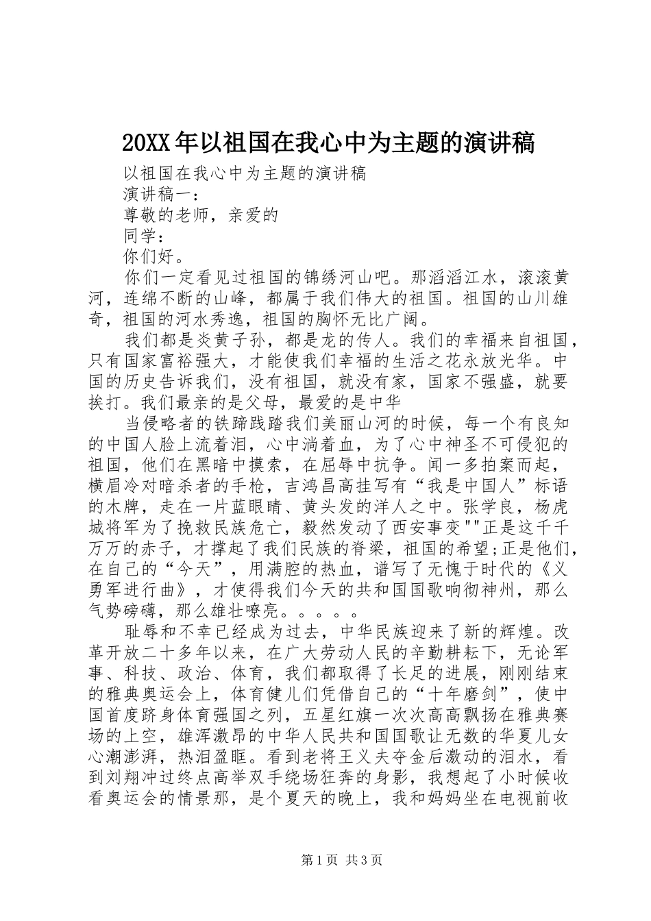 2024年以祖国在我心中为主题的演讲稿_第1页