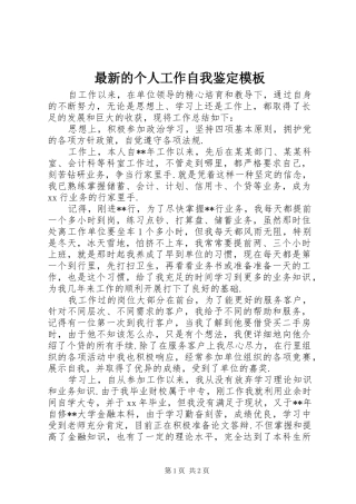 2024年最新的个人工作自我鉴定模板