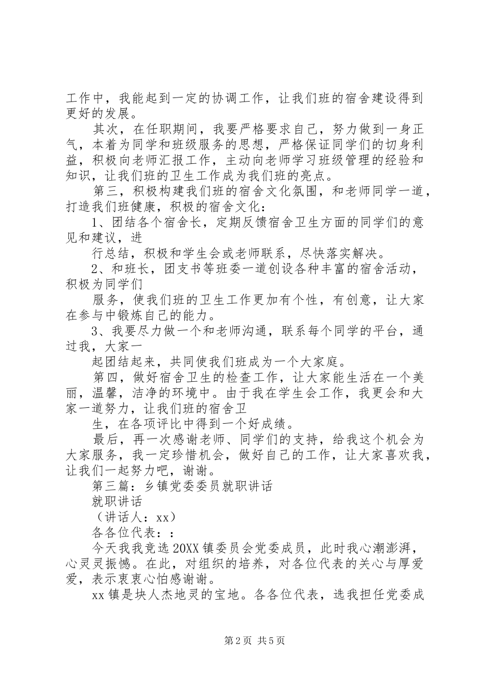 2024年卫生委员就职演说_第2页