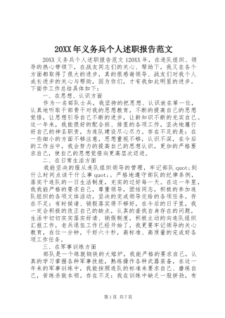 2024年义务兵个人述职报告范文