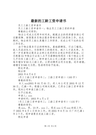 2024年最新的工龄工资申请书