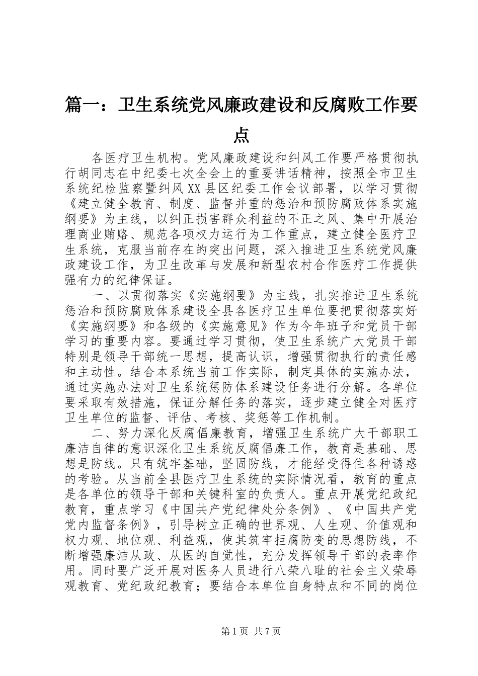 2024年卫生系统党风廉政建设和反腐败工作要点_第1页