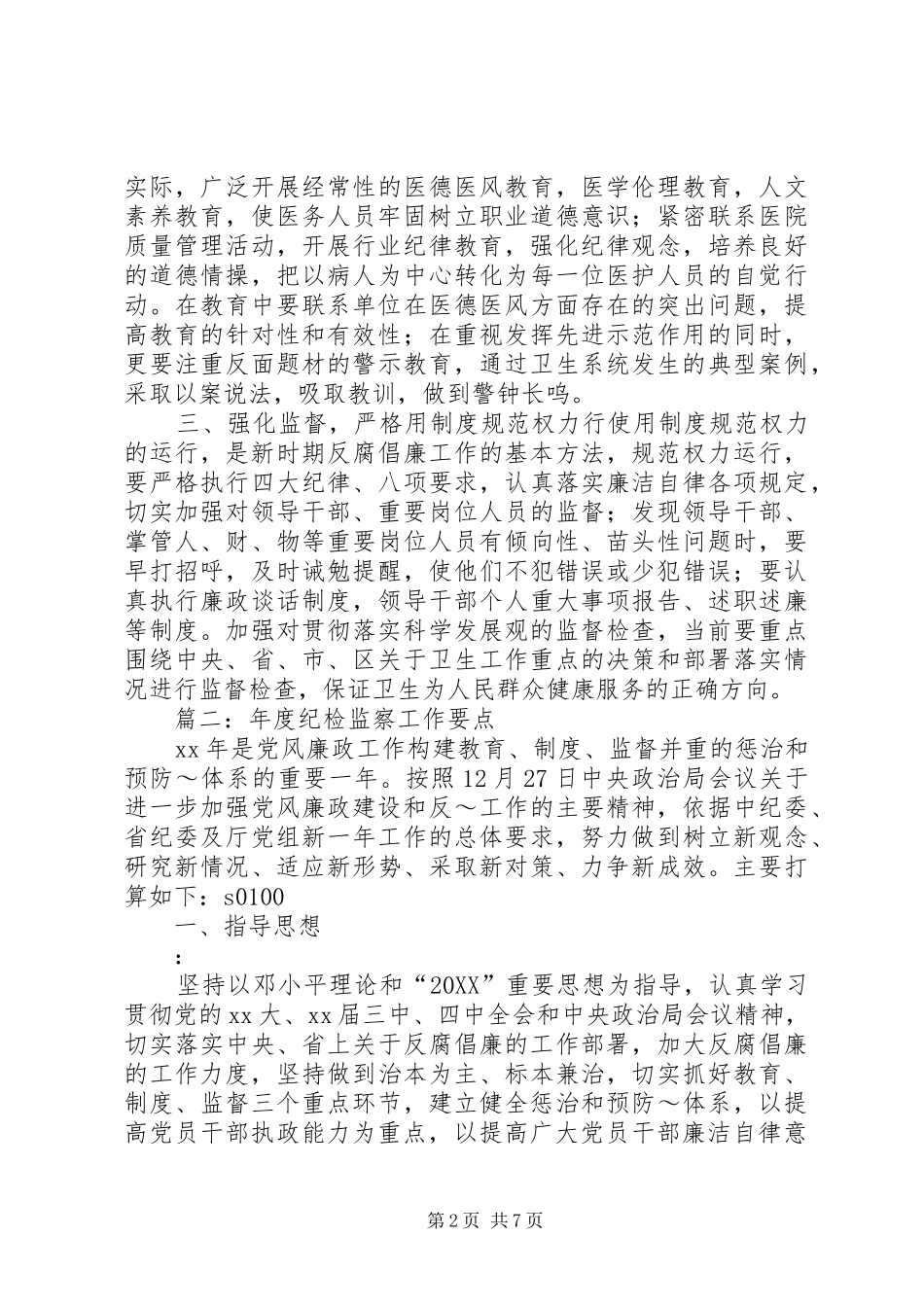 2024年卫生系统党风廉政建设和反腐败工作要点_第2页