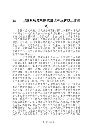 2024年卫生系统党风廉政建设和反腐败工作要点