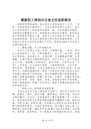 2024年最新的工商局办公室主任述职报告