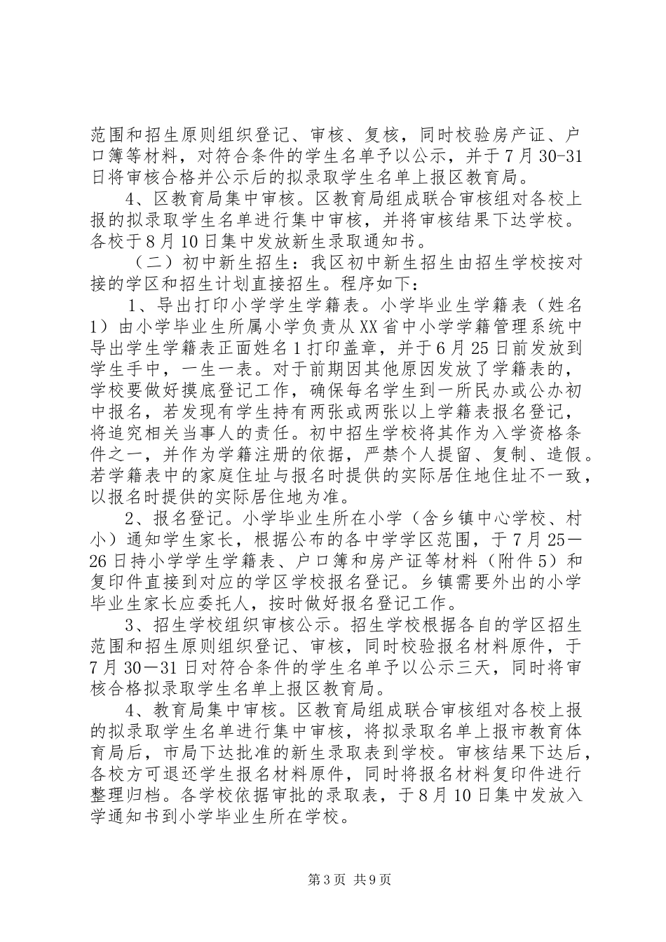 2024年义务教育阶段招生工作实施方案_第3页