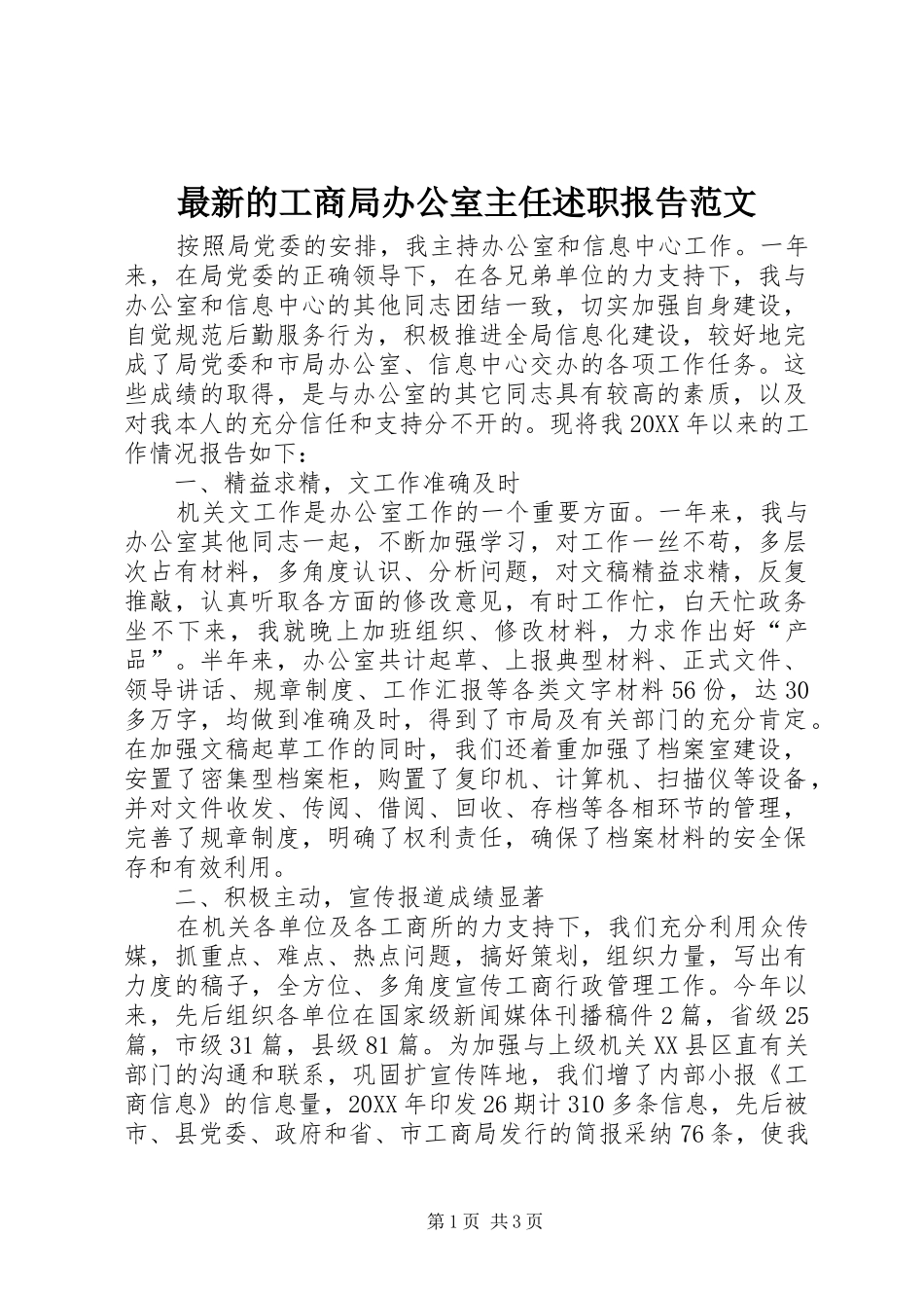2024年最新的工商局办公室主任述职报告范文_第1页