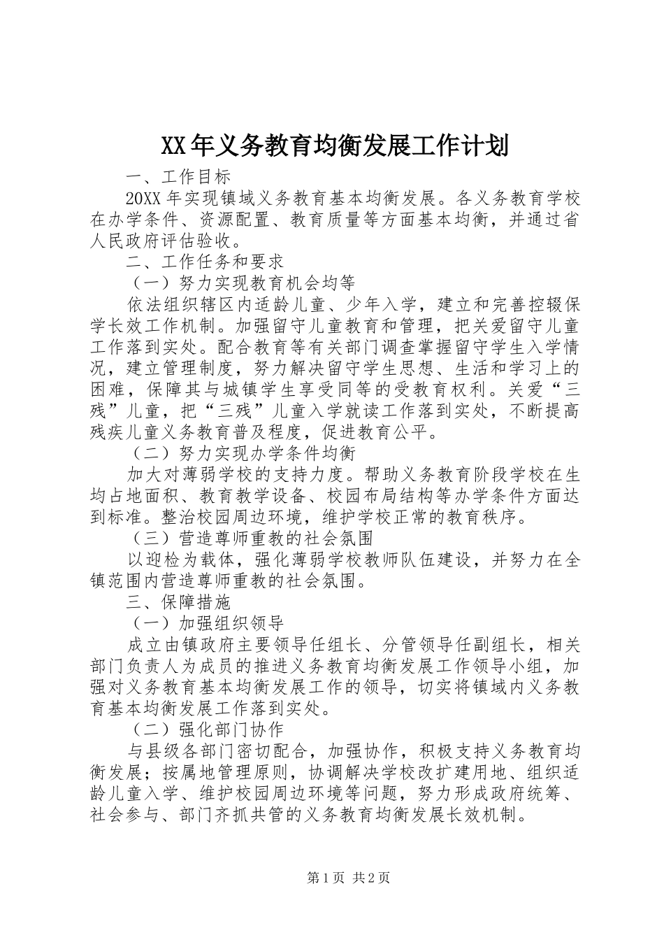 2024年义务教育均衡发展工作计划_第1页