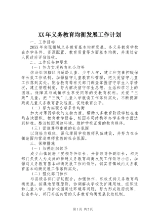 2024年义务教育均衡发展工作计划
