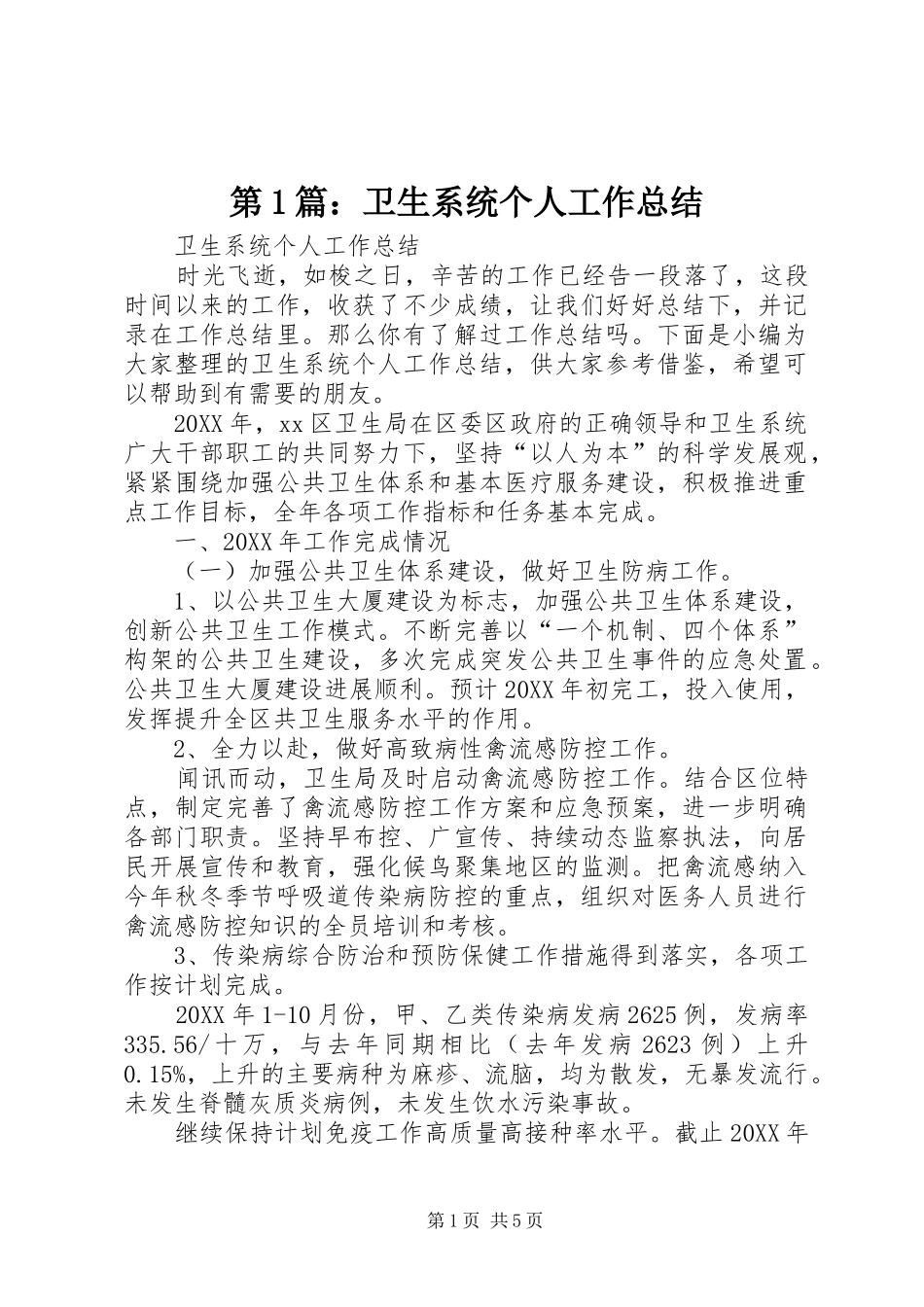 2024年卫生系统个人工作总结_第1页