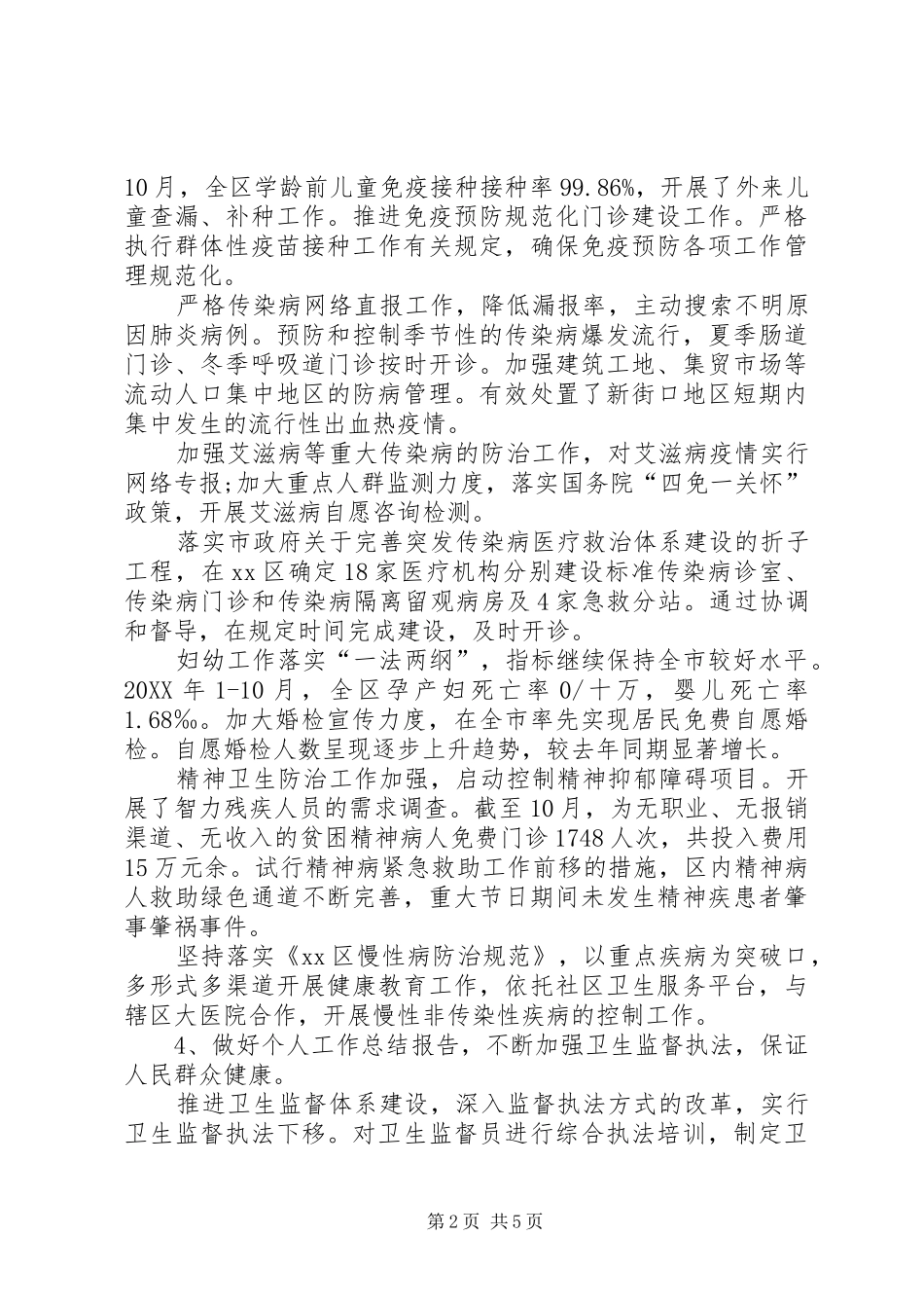 2024年卫生系统个人工作总结_第2页