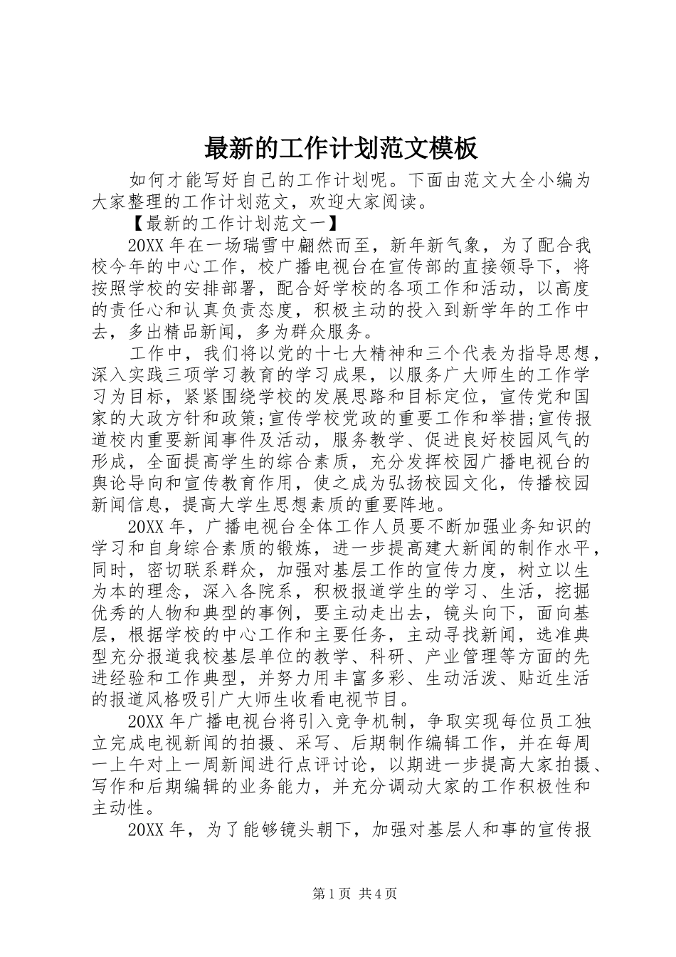 2024年最新的工作计划范文模板_第1页