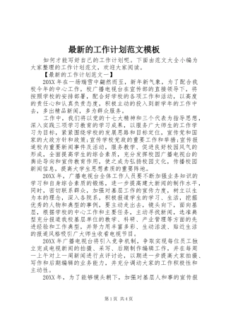 2024年最新的工作计划范文模板