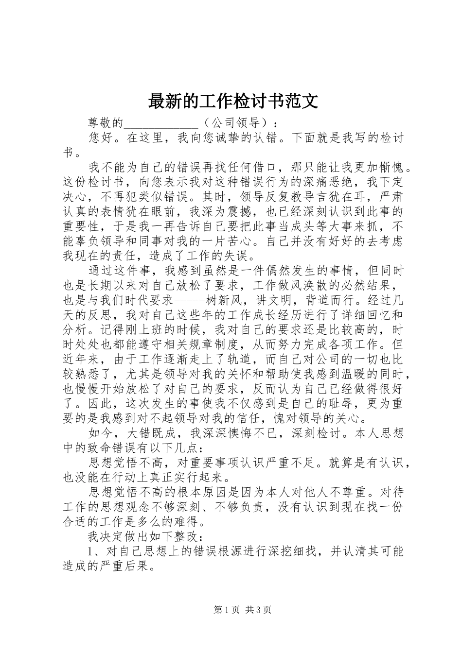 2024年最新的工作检讨书范文_第1页