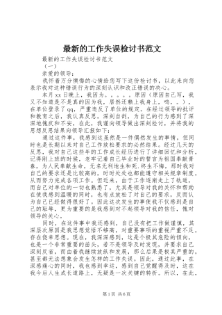 2024年最新的工作失误检讨书范文