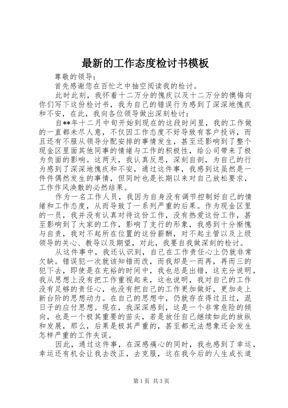 2024年最新的工作态度检讨书模板_第1页