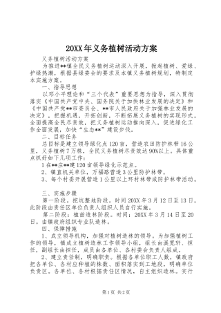 2024年义务植树活动方案