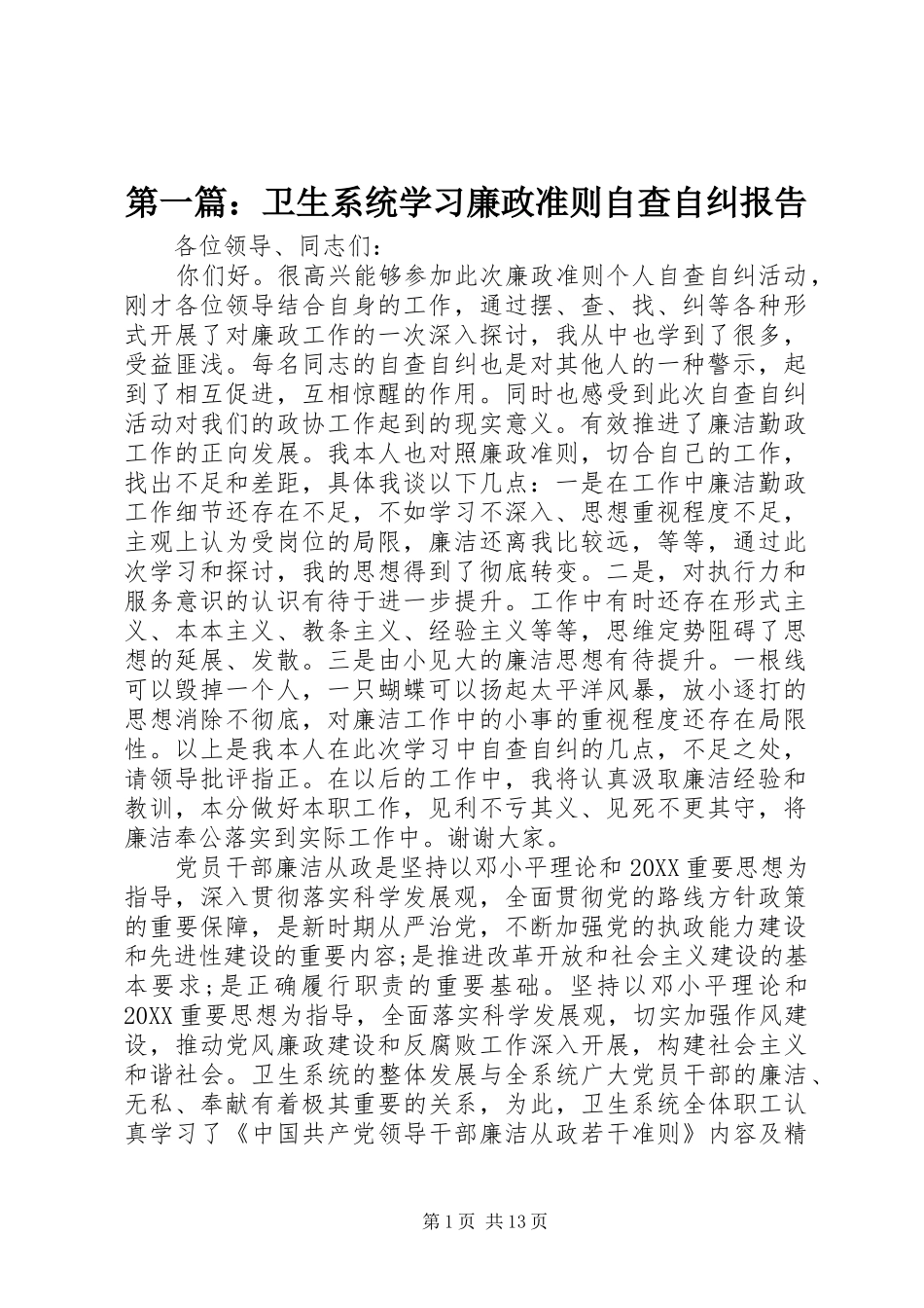 2024年卫生系统学习廉政准则自查自纠报告_第1页