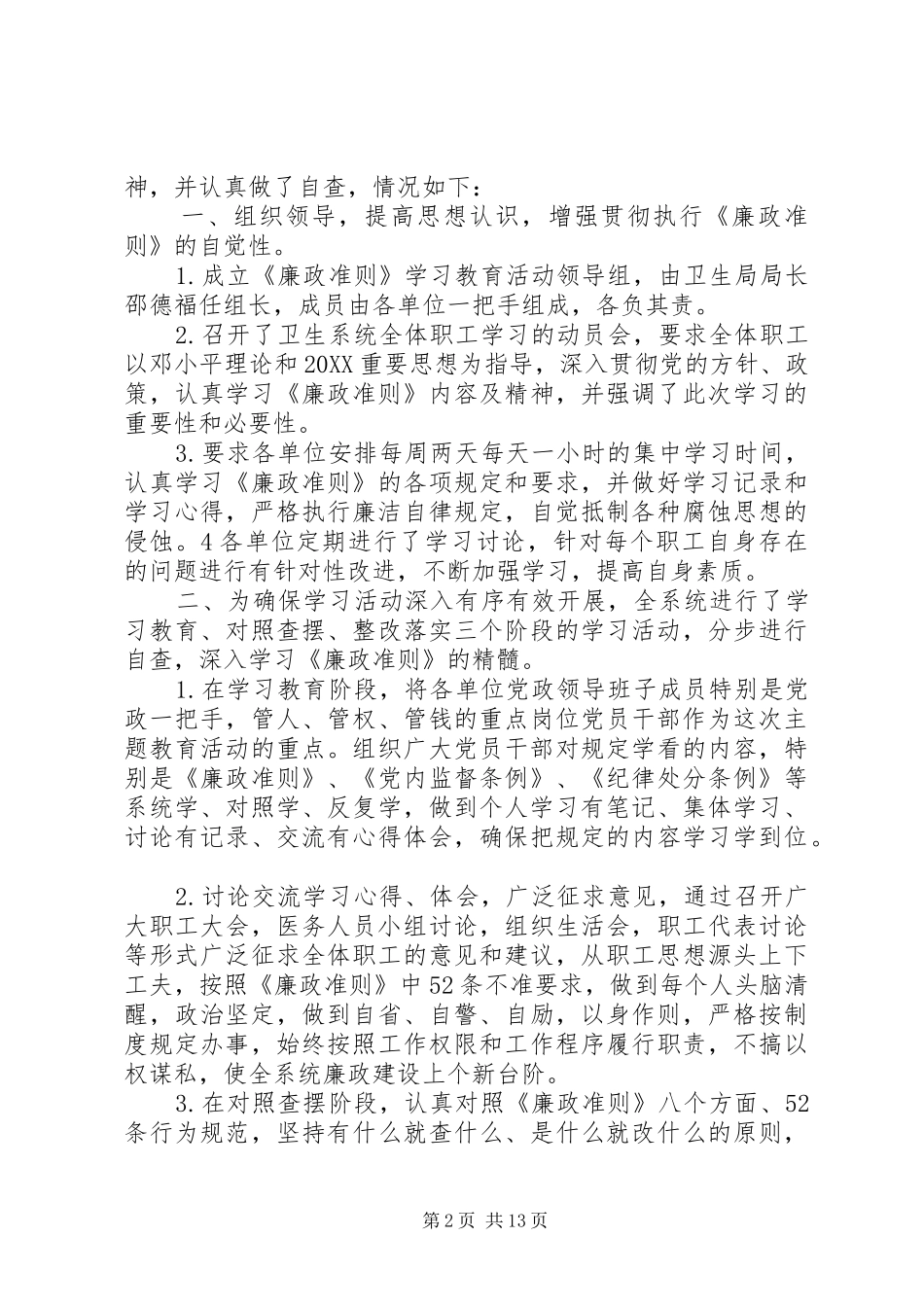 2024年卫生系统学习廉政准则自查自纠报告_第2页