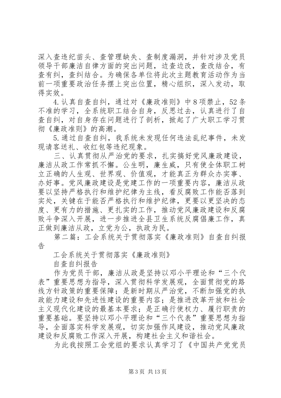2024年卫生系统学习廉政准则自查自纠报告_第3页