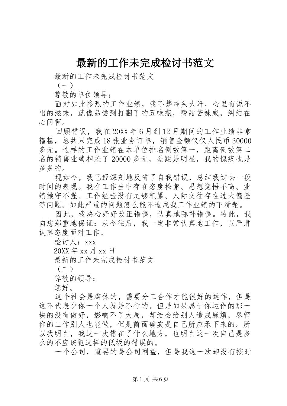 2024年最新的工作未完成检讨书范文_第1页