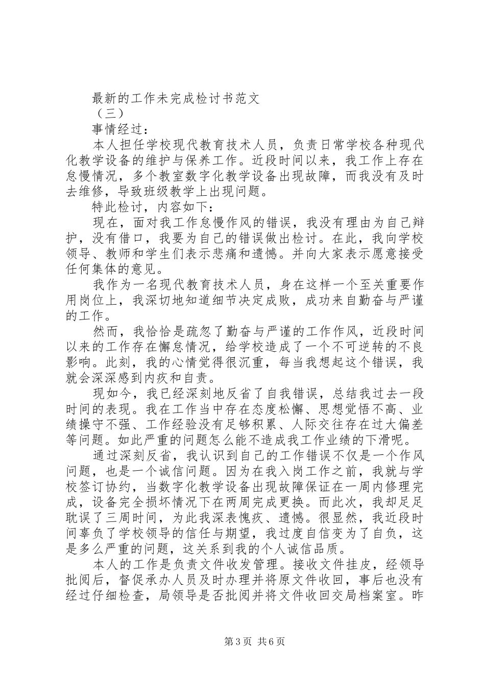 2024年最新的工作未完成检讨书范文_第3页