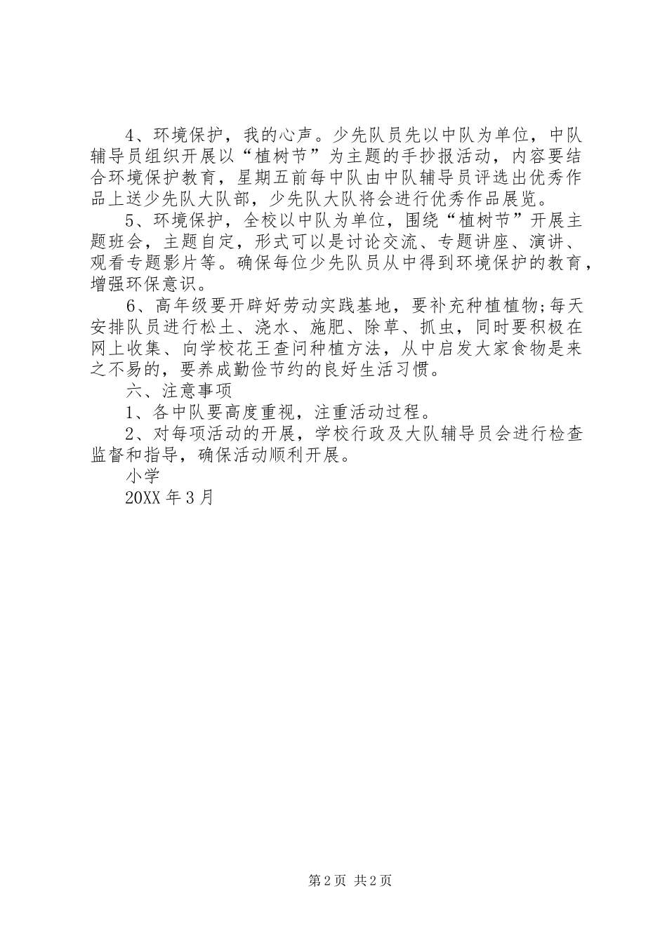2024年义务植树活动总体方案_第2页