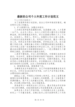 2024年最新的公司个人年度工作计划范文