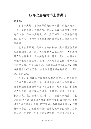 2024年义务植树节上的致辞