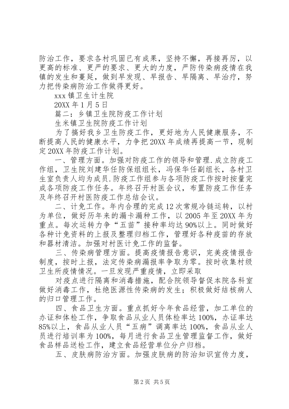 2024年卫生院传染病防治工作计划_第2页